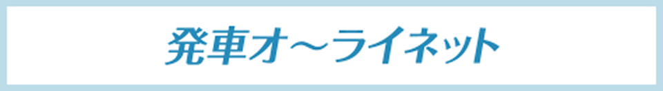 発車オーライネット